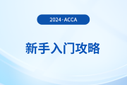 新手入門(mén)攻略！初次報(bào)考acca，哪些事情需注意？
