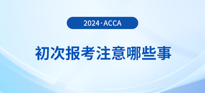 新手入門攻略！初次報考acca，哪些事情需注意？