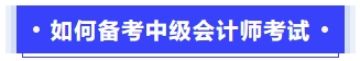 如何備考中級會計(jì)考試