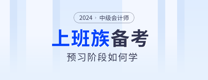 上班族備考2024年中級會計(jì)師真的很難嗎？以下方法不妨試試