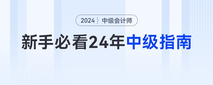 新手小白最全的2024年中級(jí)會(huì)計(jì)備考指南！