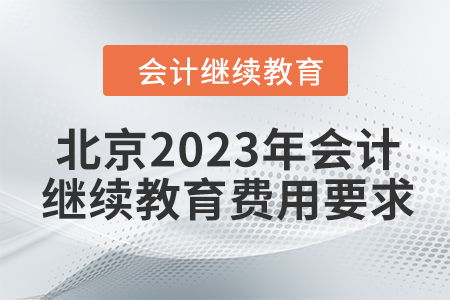 北京2023年會計(jì)繼續(xù)教育費(fèi)用要求