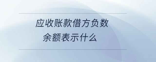 應(yīng)收賬款借方負數(shù)余額表示什么