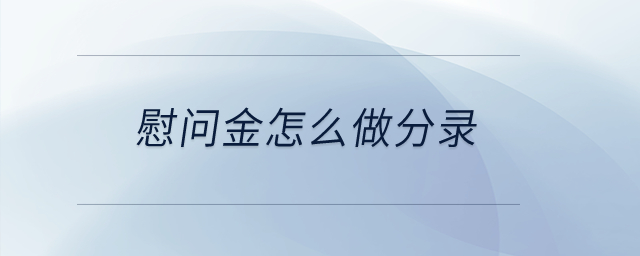 慰問金怎么做分錄？