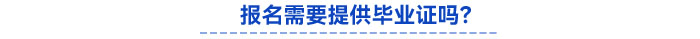 報(bào)名需要提供畢業(yè)證嗎？