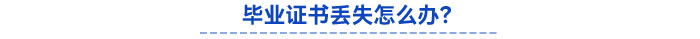 畢業(yè)證書丟失怎么辦？