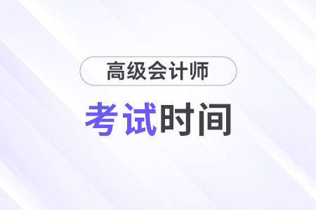 2024年高級(jí)會(huì)計(jì)師考試時(shí)間具體是哪天