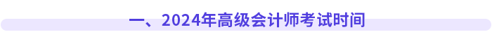 一、2024年高級(jí)會(huì)計(jì)師考試時(shí)間