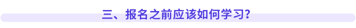 三、報(bào)名之前應(yīng)該如何學(xué)習(xí)？