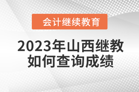 2023年山西會計繼續(xù)教育如何查詢成績？