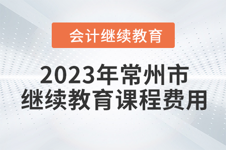 2023年常州市會計繼續(xù)教育課程費(fèi)用