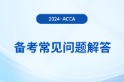 acca考試備考常見問題解答！2024年考生必看！