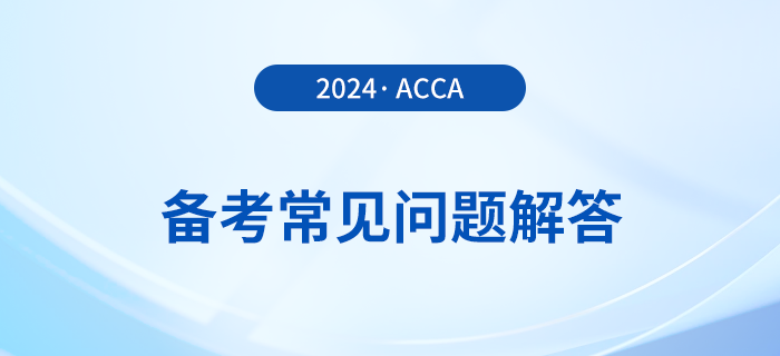 acca考試備考常見問題解答！2024年考生必看！