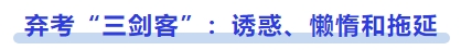 中級會計棄考“三劍客”：誘惑、懶惰和拖延