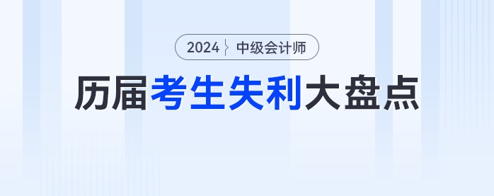 2024年中級會計考生請排雷！歷屆考生失利大盤點(diǎn)