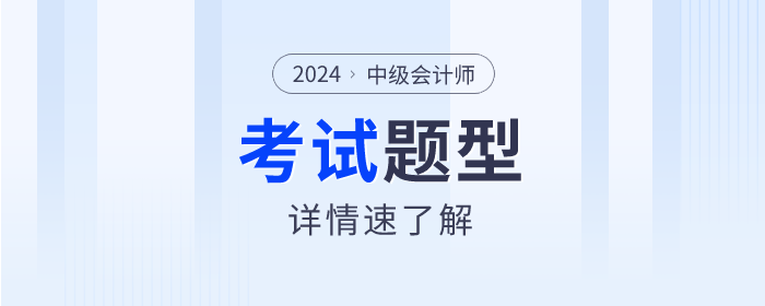 2024年中級會計考試題型什么樣？速來了解！