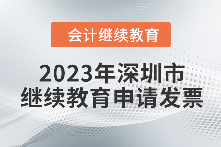 2023年深圳市東奧會(huì)計(jì)繼續(xù)教育如何申請(qǐng)發(fā)票？