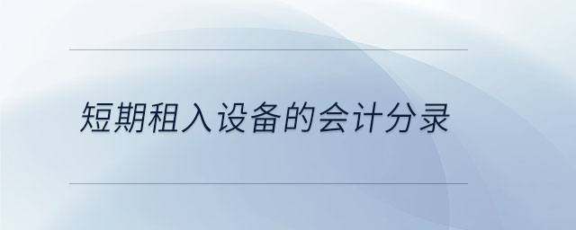 短期租入設(shè)備的會(huì)計(jì)分錄