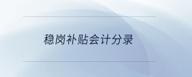 穩(wěn)崗補(bǔ)貼會計(jì)分錄