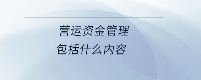 營運資金管理包括什么內容