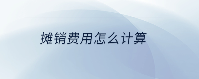 攤銷費(fèi)用怎么計(jì)算？