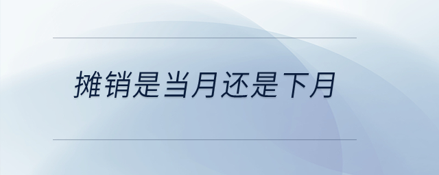 攤銷是當(dāng)月還是下月？