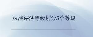 風險評估等級劃分5個等級