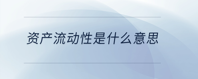 資產(chǎn)流動(dòng)性是什么意思？