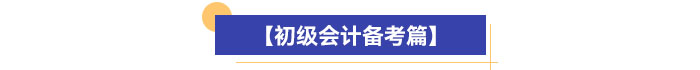 【初級會計備考篇】