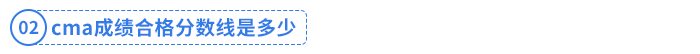 cma成績(jī)合格分?jǐn)?shù)線是多少