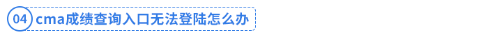 cma成績(jī)查詢?nèi)肟跓o法登陸怎么辦
