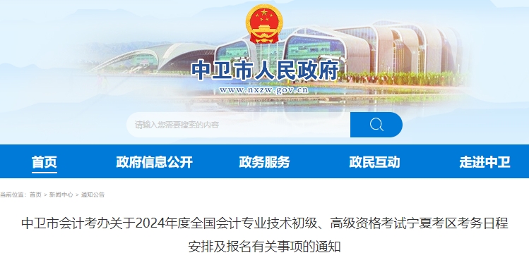 中衛(wèi)中寧縣2024年初級(jí)會(huì)計(jì)師考務(wù)安排已公布