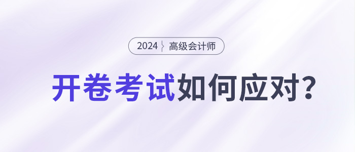 高級(jí)會(huì)計(jì)師開(kāi)卷考試，考生如何應(yīng)對(duì)？