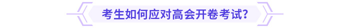 考生如何應(yīng)對(duì)高會(huì)開(kāi)卷考試？