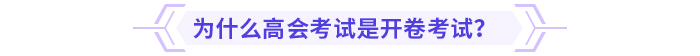 為什么高會(huì)考試是開(kāi)卷考試？