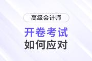 高級(jí)會(huì)計(jì)師開卷考試，考生如何應(yīng)對(duì)？