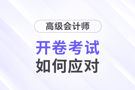 高級會(huì)計(jì)師考試開卷嗎？2024考生速看！