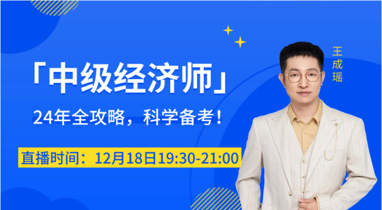 直播提醒：2024年中級(jí)經(jīng)濟(jì)師科學(xué)備考名師指導(dǎo)！