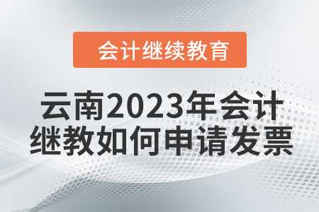 云南2023年會(huì)計(jì)繼續(xù)教育如何申請(qǐng)發(fā)票？