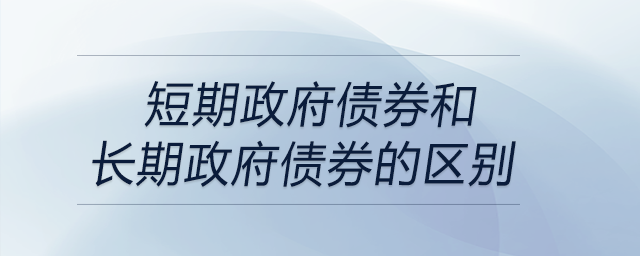 短期政府債券和長(zhǎng)期政府債券的區(qū)別