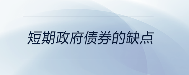 短期政府債券的缺點(diǎn)