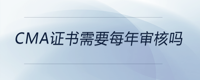 cma證書(shū)需要每年審核嗎