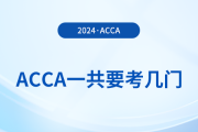 acca一共要考幾門？從報(bào)考到拿證需要多久？