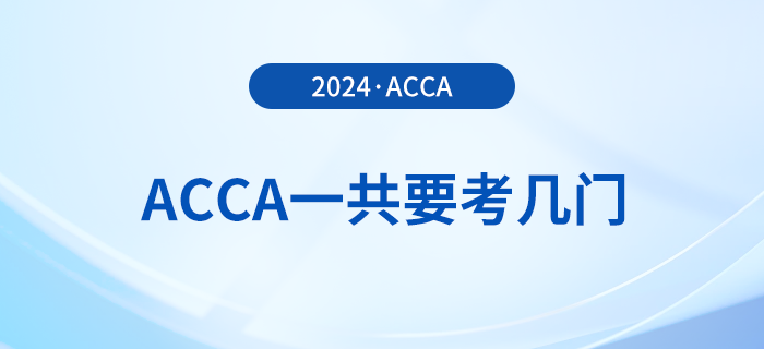 acca一共要考幾門？從報(bào)考到拿證需要多久？