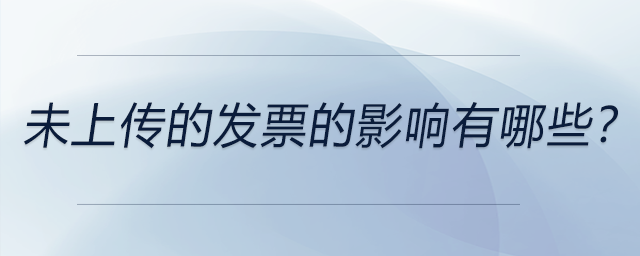 未上傳的發(fā)票的影響有哪些？
