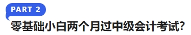 零基礎(chǔ)小白兩個月過中級會計(jì)考試？
