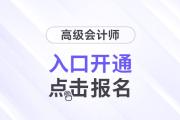 兵團(tuán)2025年高級會計(jì)師考試報(bào)名入口開通