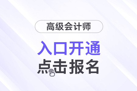 遼寧省2025年高級會計(jì)師考試報(bào)名入口開通