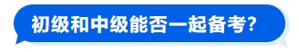 初級和中級能否一起備考？