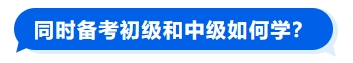 同時備考初級和中級如何學？
